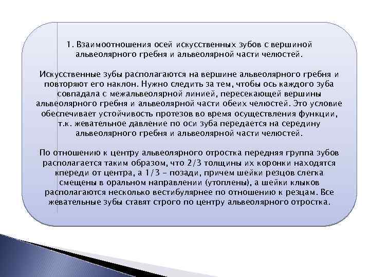 1. Взаимоотношения осей искусственных зубов с вершиной альвеолярного гребня и альвеолярной части челюстей. Искусственные