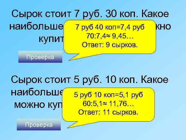 Сырок стоит 7 руб. 30 коп. Какое наибольшее число сырков можно 7 руб 40