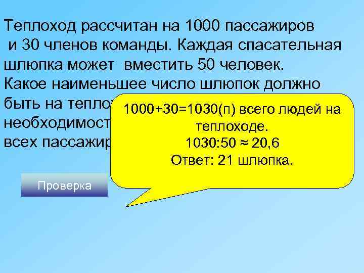 Теплоход рассчитан на 1000 пассажиров и 30 членов команды. Каждая спасательная шлюпка может вместить