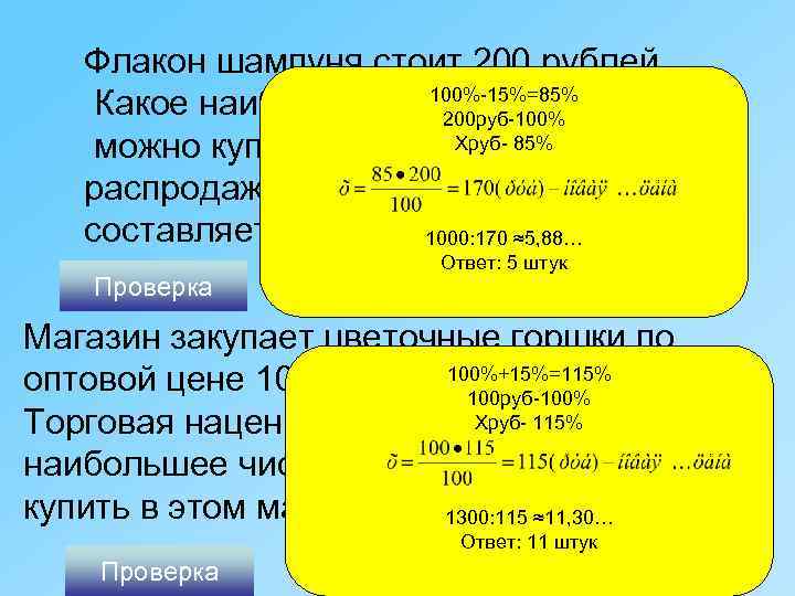 Флакон шампуня стоит 200 рублей. 100%-15%=85% Какое наибольшее число флаконов 200 руб-100% Хруб- 85%