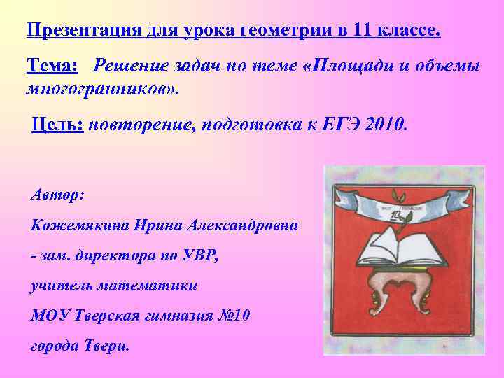 Презентация для урока геометрии в 11 классе. Тема: Решение задач по теме «Площади и
