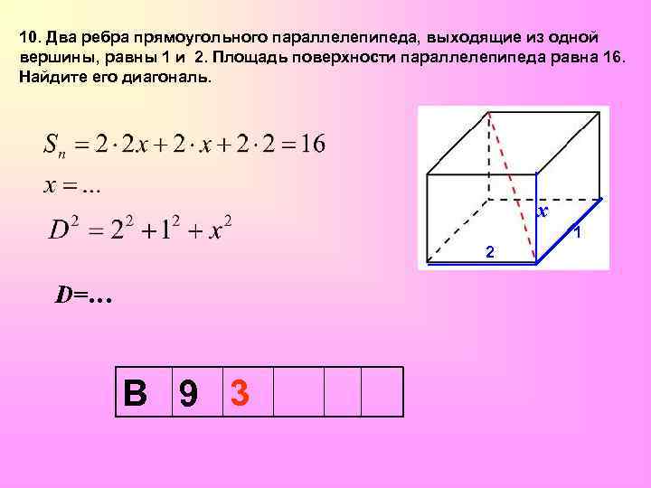 10. Два ребра прямоугольного параллелепипеда, выходящие из одной вершины, равны 1 и 2. Площадь