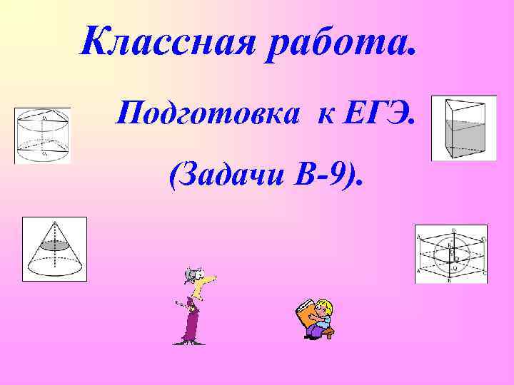 Классная работа. Подготовка к ЕГЭ. (Задачи В-9). 