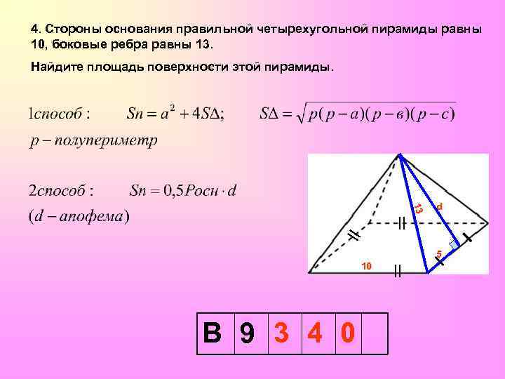 Пирамида в основании правильный четырехугольник