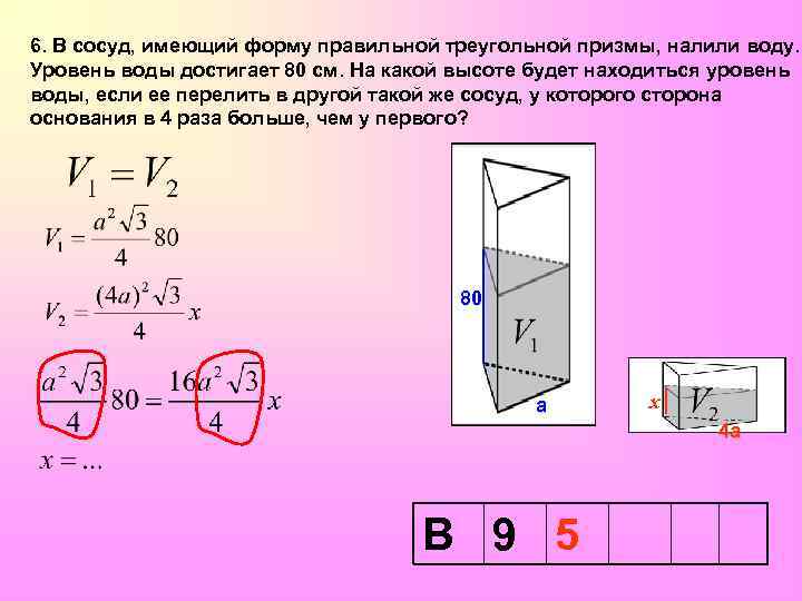 3 высота треугольной призмы. В сосуд имеющий форму правильной треугольной Призмы налили воду. В сосуд имеющий форму правильной треугольной Призмы налили. В соскд имебщий форму трекггльной ерищмв нплиои воду. В сосуд имеющий форму.