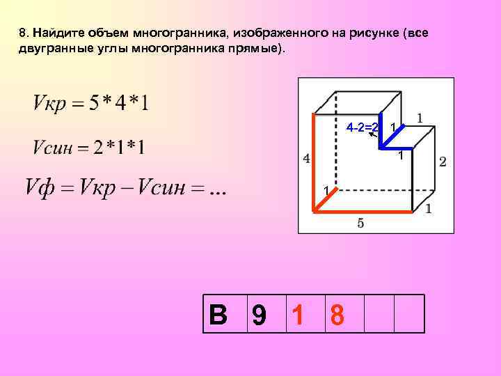 Найдите объем изображенного на рисунке. Формула нахождения объема многогранника. Объем многогранника формула ЕГЭ. Объём многогранника формула прямоугольного параллелепипеда. Найдите объем многогранника.