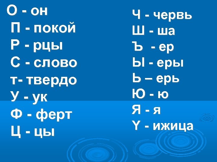 Рцы это. Рцы слово. Рцы слово твердо. Покой рцы. Покой рцы слово.