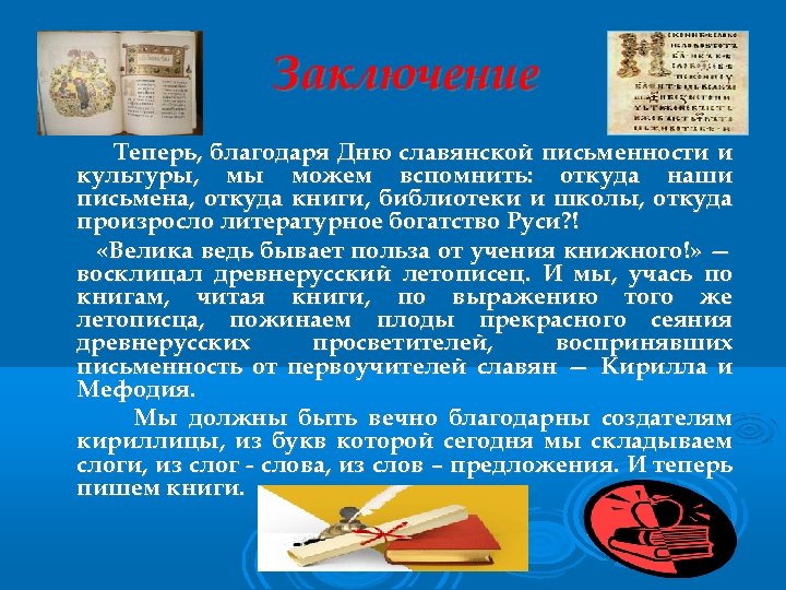 Заключение Теперь, благодаря Дню славянской письменности и культуры, мы можем вспомнить: откуда наши письмена,