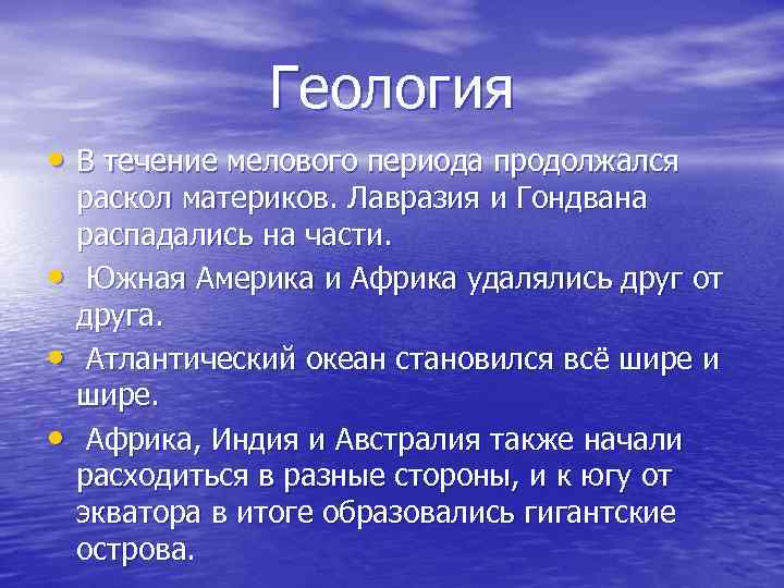 Геология • В течение мелового периода продолжался • • • раскол материков. Лавразия и