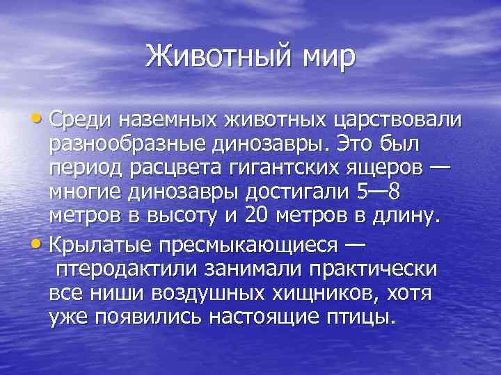 Животный мир • Среди наземных животных царствовали разнообразные динозавры. Это был период расцвета гигантских