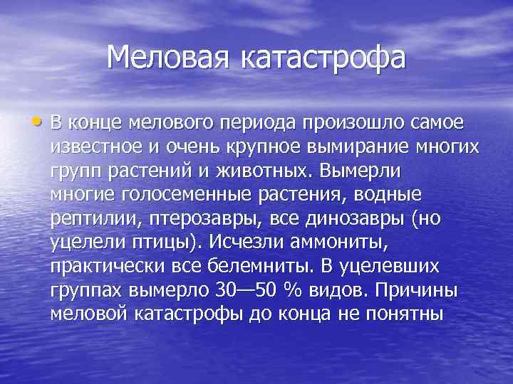 Меловая катастрофа • В конце мелового периода произошло самое известное и очень крупное вымирание