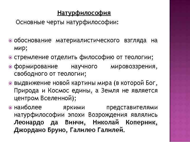 Натурфилософия Основные черты натурфилософии: обоснование материалистического взгляда на мир; стремление отделить философию от теологии;