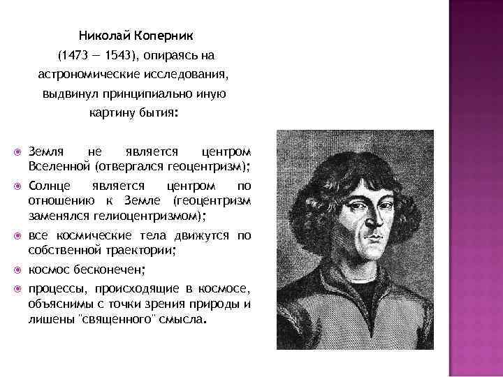 Николай Коперник (1473 — 1543), опираясь на астрономические исследования, выдвинул принципиально иную картину бытия: