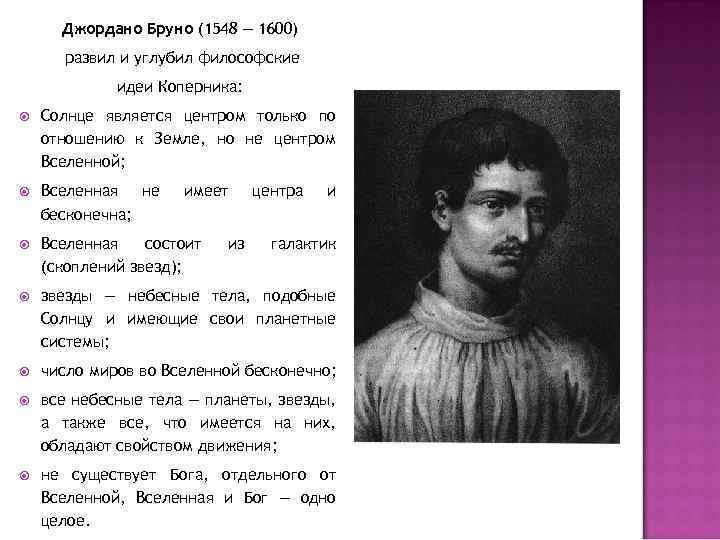 Джордано Бруно (1548 — 1600) развил и углубил философские идеи Коперника: Солнце является центром