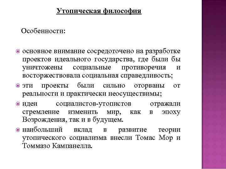 Утопическая философия Особенности: основное внимание сосредоточено на разработке проектов идеального государства, где были бы