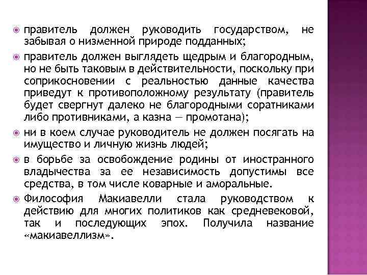  правитель должен руководить государством, не забывая о низменной природе подданных; правитель должен выглядеть