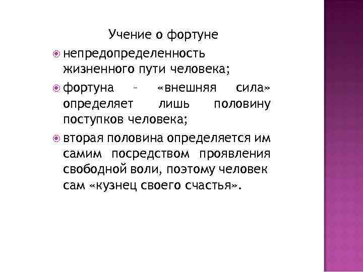 Учение о фортуне непредопределенность жизненного пути человека; фортуна – «внешняя сила» определяет лишь половину