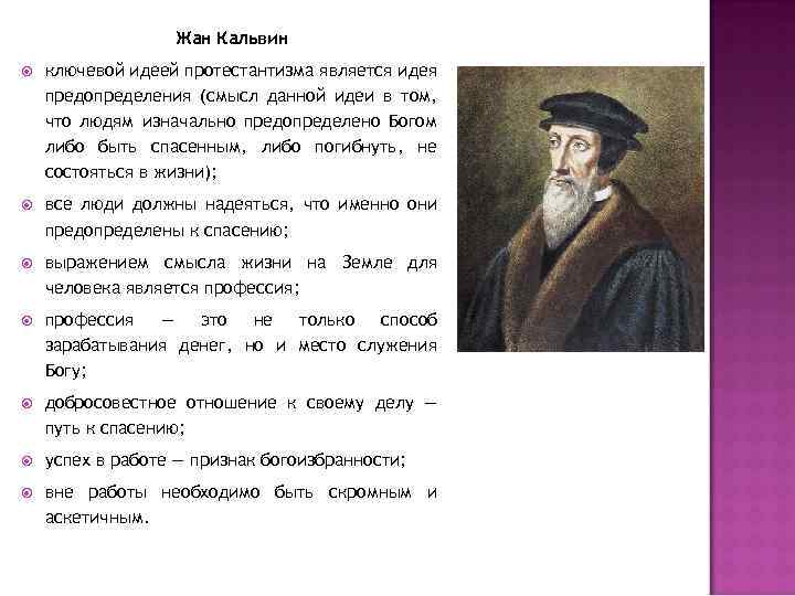 Жан Кальвин ключевой идеей протестантизма является идея предопределения (смысл данной идеи в том, что