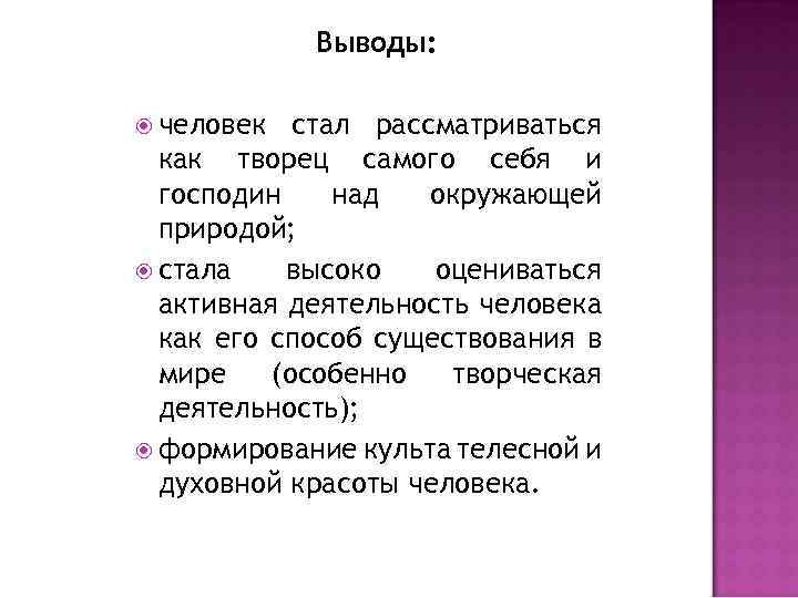 Выводы: человек стал рассматриваться как творец самого себя и господин над окружающей природой; стала