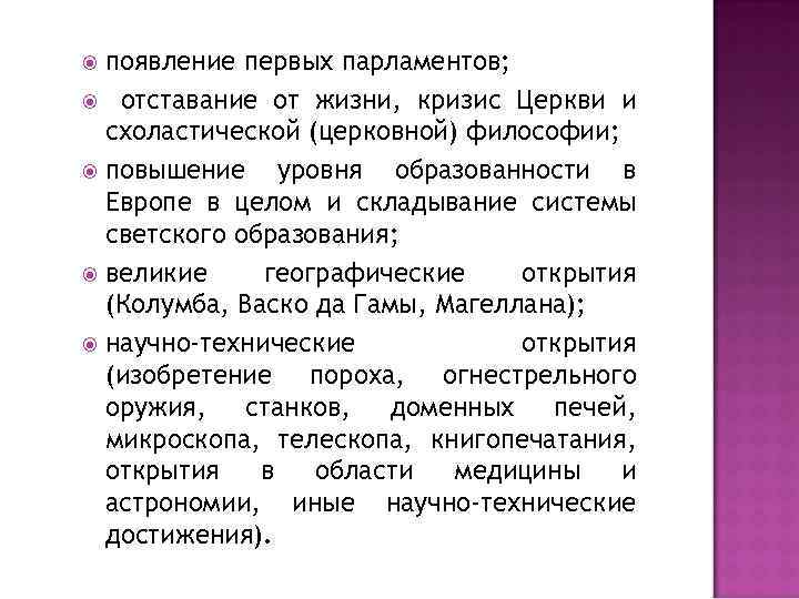 появление первых парламентов; отставание от жизни, кризис Церкви и схоластической (церковной) философии; повышение уровня