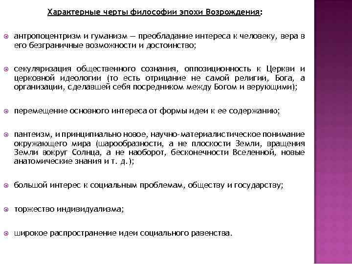 Характерные черты философии эпохи Возрождения: антропоцентризм и гуманизм — преобладание интереса к человеку, вера