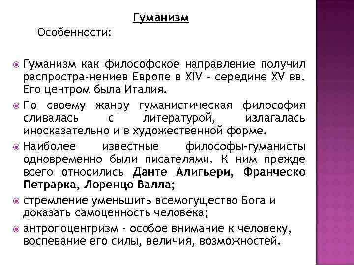 Гуманизм Особенности: Гуманизм как философское направление получил распростра нениев Европе в XIV - середине