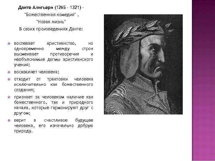 Данте Алигьери (1265 - 1321) – 