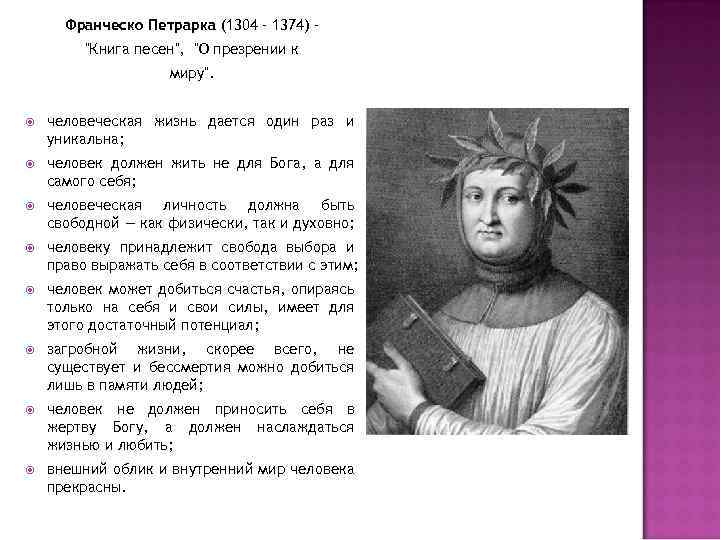 Франческо Петрарка (1304 - 1374) – 