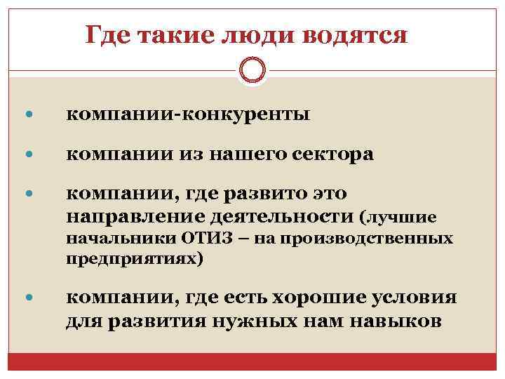 Где такие люди водятся компании-конкуренты компании из нашего сектора компании, где развито это направление