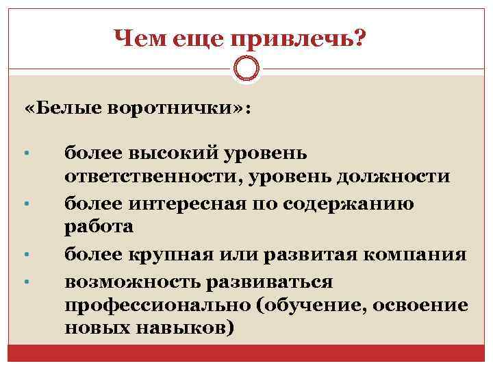 Чем еще привлечь? «Белые воротнички» : • • более высокий уровень ответственности, уровень должности