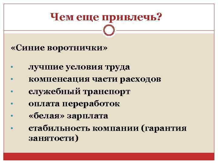 Чем еще привлечь? «Синие воротнички» • • • лучшие условия труда компенсация части расходов