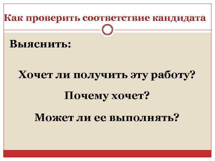 Как проверить соответствие кандидата Выяснить: Хочет ли получить эту работу? Почему хочет? Может ли