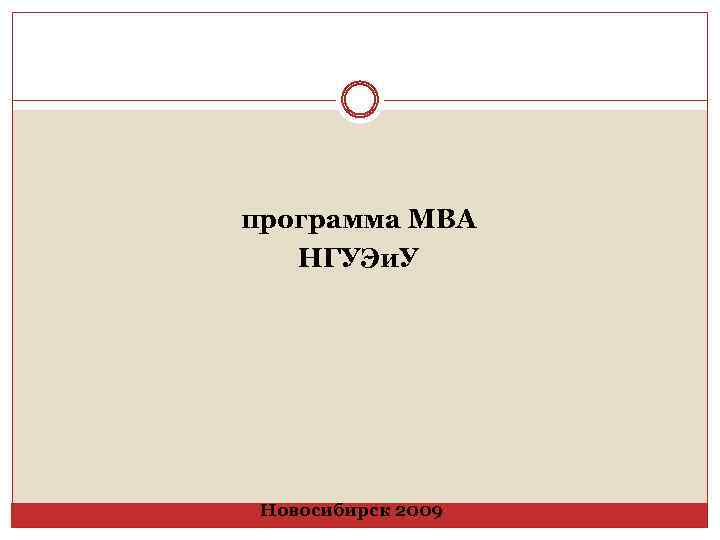программа MBA НГУЭи. У Новосибирск 2009 