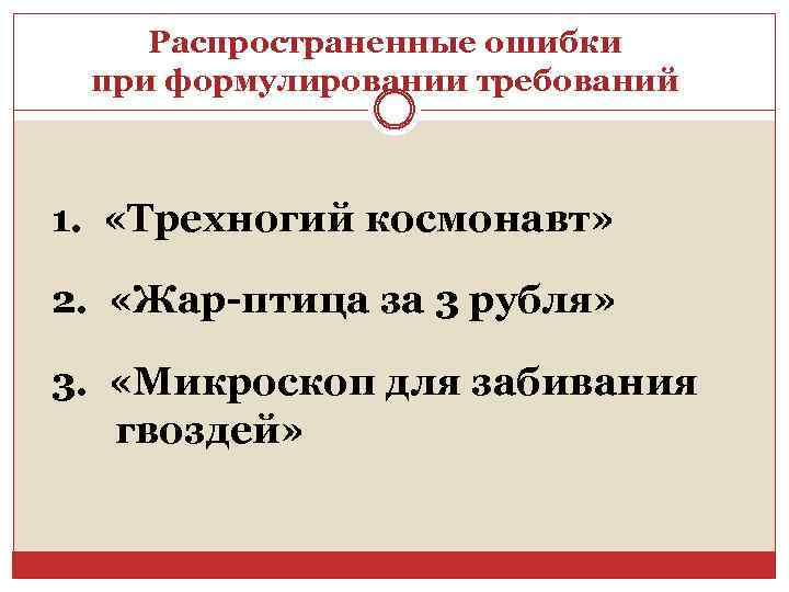 Распространенные ошибки при формулировании требований 1. «Трехногий космонавт» 2. «Жар-птица за 3 рубля» 3.