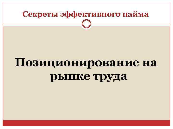 Секреты эффективного найма Позиционирование на рынке труда 