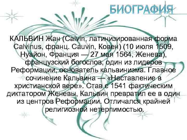 БИОГРАФИЯ КАЛЬВИН Жан (Calvin, латинизированная форма Calvinus, франц. Cauvin, Ковен) (10 июля 1509, Нуайон,