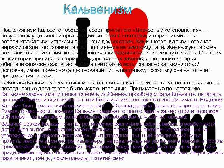 Кальвенизм Под влиянием Кальвина городской совет принял его «Церковные установления» — новую форму церковной