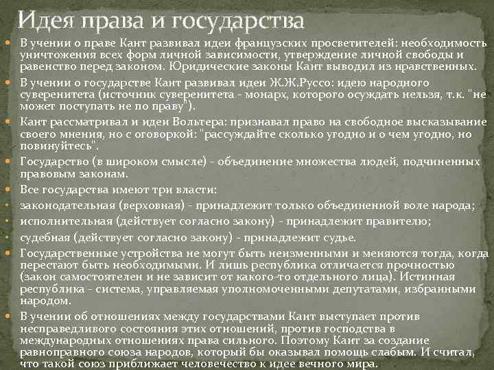 Идея права и государства В учении о праве Кант развивал идеи французских просветителей: необходимость