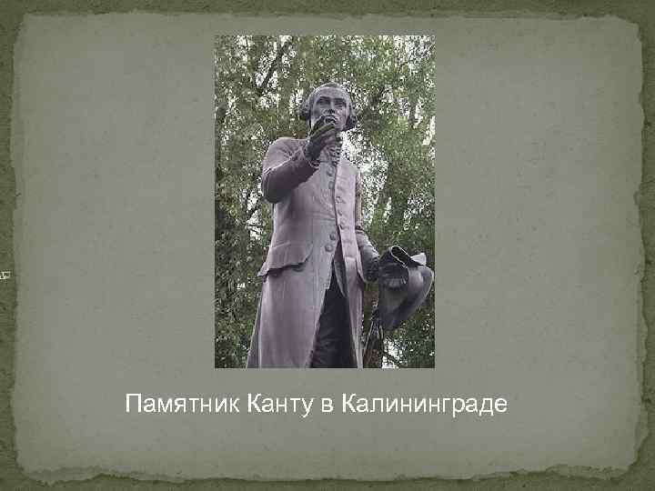 Памятник Канту в Калининграде 