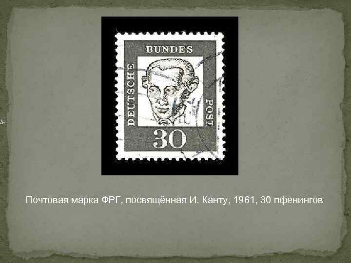 Почтовая марка ФРГ, посвящённая И. Канту, 1961, 30 пфенингов 