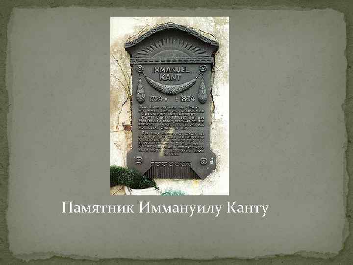 Памятник Иммануилу Канту 