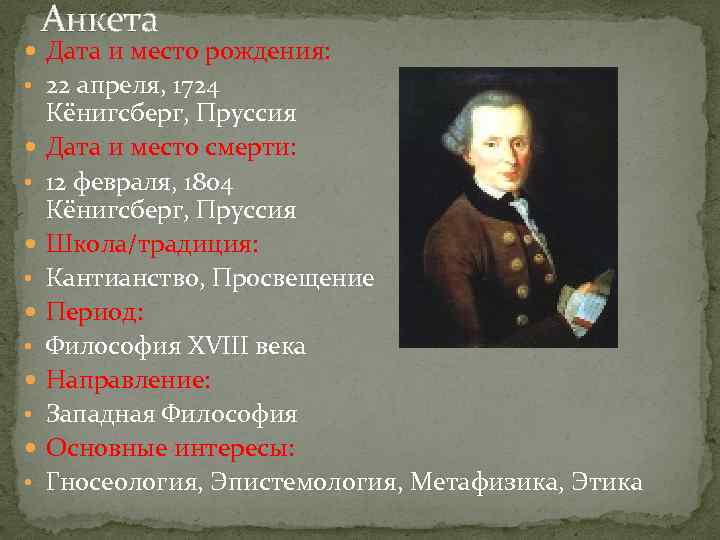 Анкета Дата и место рождения: • 22 апреля, 1724 • • • Кёнигсберг, Пруссия