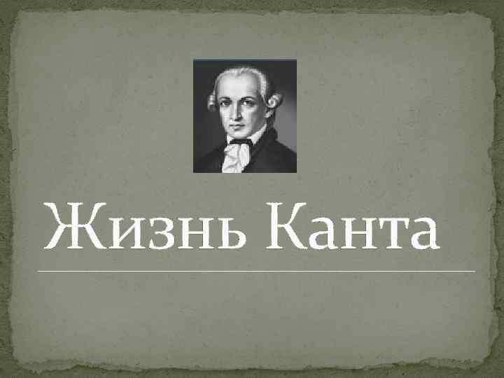 Жизнь Канта 