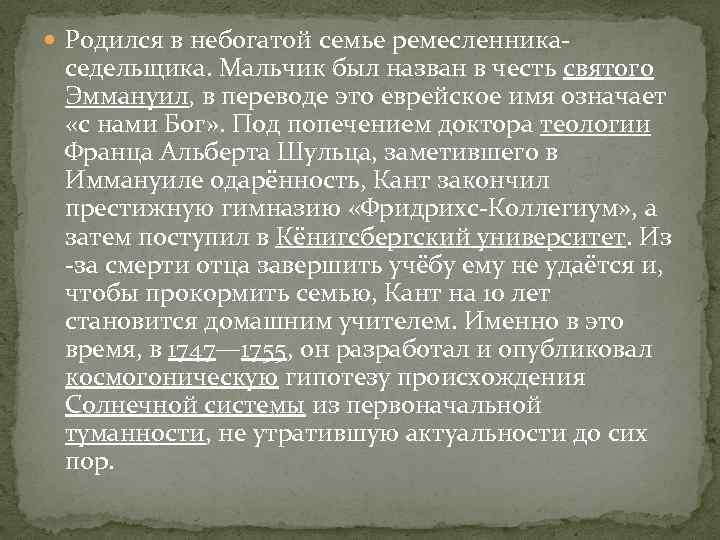  Родился в небогатой семье ремесленника- седельщика. Мальчик был назван в честь святого Эммануил,