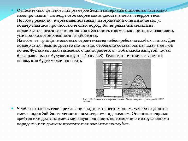  Относительно фактических размеров Земли материалы становятся настолько малопрочными, что ведут себя скорее как