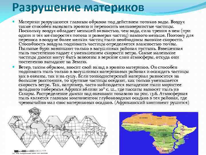 Разрушение материков Материки разрушаются главным образом под действием потоков воды. Воздух также способен вызывать