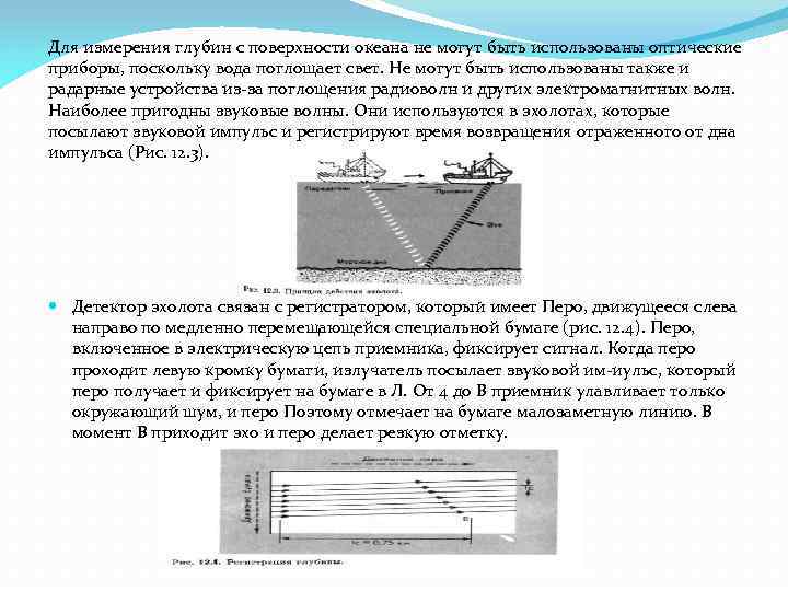 Для измерения глубин с поверхности океана не могут быть использованы оптические приборы, поскольку вода