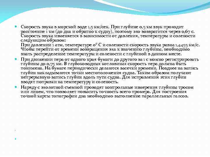  Скорость звука в морской воде 1, 5 км/сек. При глубине 0, 5 км