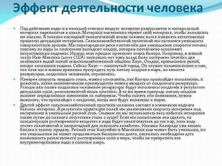 Эффект деятельности человека Под действием воды и в меньшей степени воздуха материки разрушаются и