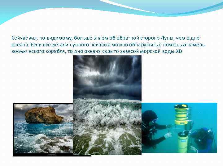 Сейчас мы, по-видимому, больше знаем об обратной стороне Луны, чем о дне океана. Если